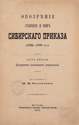 Оглоблин Н.Н. Обозрение столбцов и книг Сибирского приказа (1592–1768 гг.). [В 4 ч. Ч. 1–4]. М.: Университетская тип., 1895–1901.